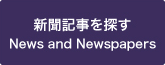 新聞記事を探す