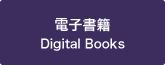 電子書籍