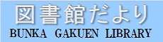 図書館だより