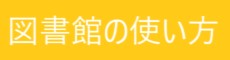 図書館の使い方